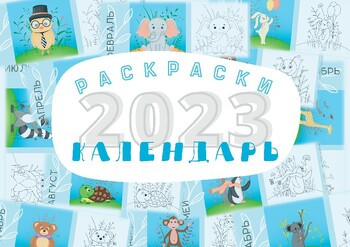 Календарь-раскраска 2023 для детей «Милые животные». Русский - Russian