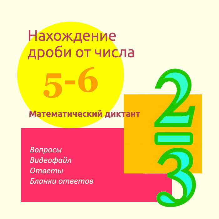 Математический диктант для урока математики в 5-6 классах по теме "Правильные и неправильные дроби"