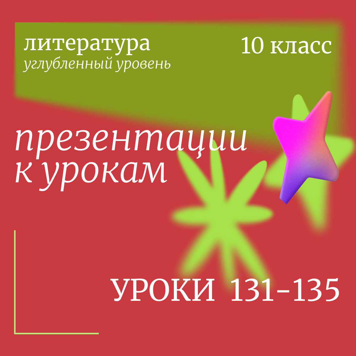 Литература, 10 класс (углубленный уровень). Презентации. Уроки 131-135