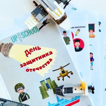 День Защитника Отечества/ 23 февраля