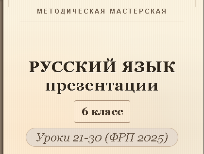 Русский язык 6 класс. Презентации к урокам 21-30