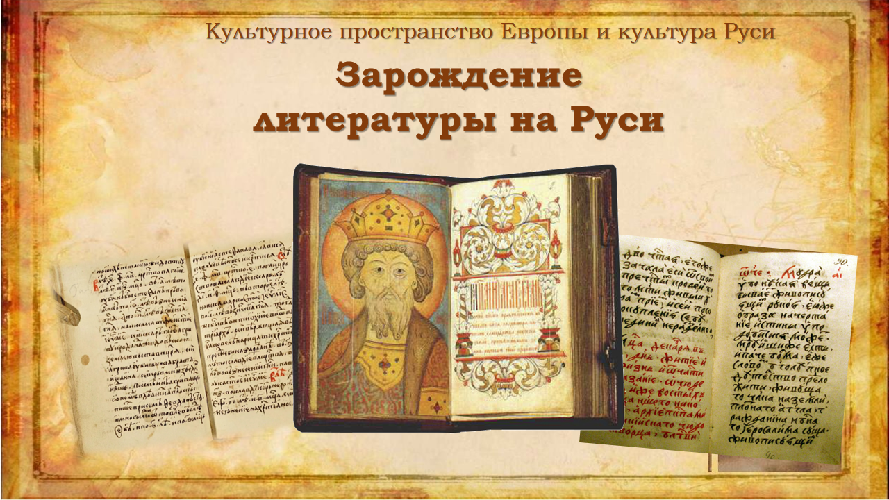 Культурное пространство Европы и культура Руси. Зарождение литературы на Руси. История, 7 класс