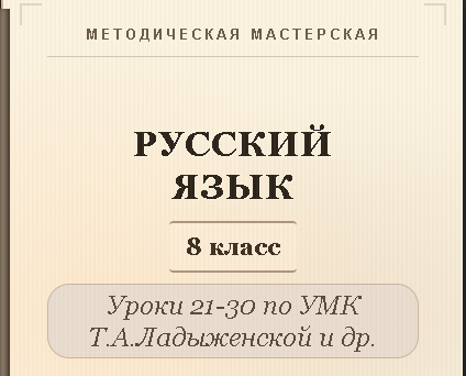 Русский язык, 8 класс. Конспекты уроков 21-30