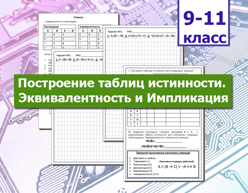 Рабочий лист "Алгебра логики. Построение таблиц истинности. Эквивалентность и Импликация"
