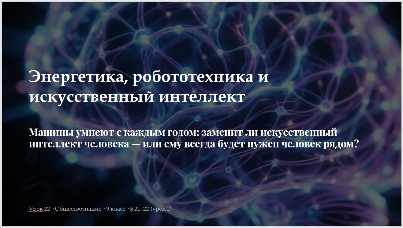 Комплект к уроку обществознания 9 класс «Энергетика, робототехника и искусственный интеллект»