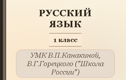 Русский язык, 1 класс. Полный комплект уроков (165 уроков)