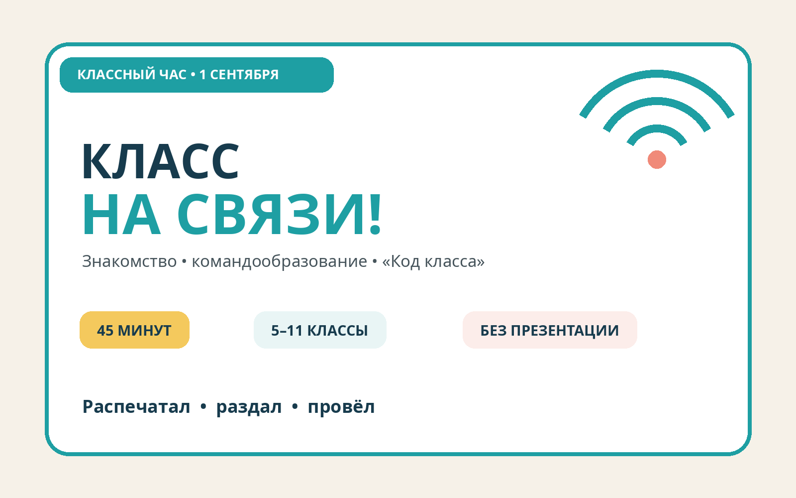 Класс на связи — готовый классный час на 1 сентября для 5–11 класс