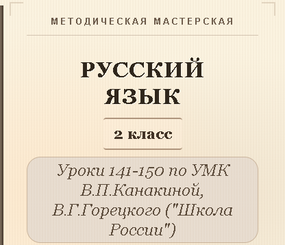 Русский язык, 2 класс. Конспекты уроков 141-150