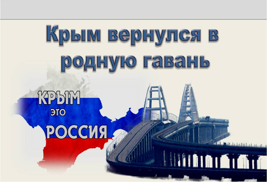 К годовщине возвращения Крыма в состав России