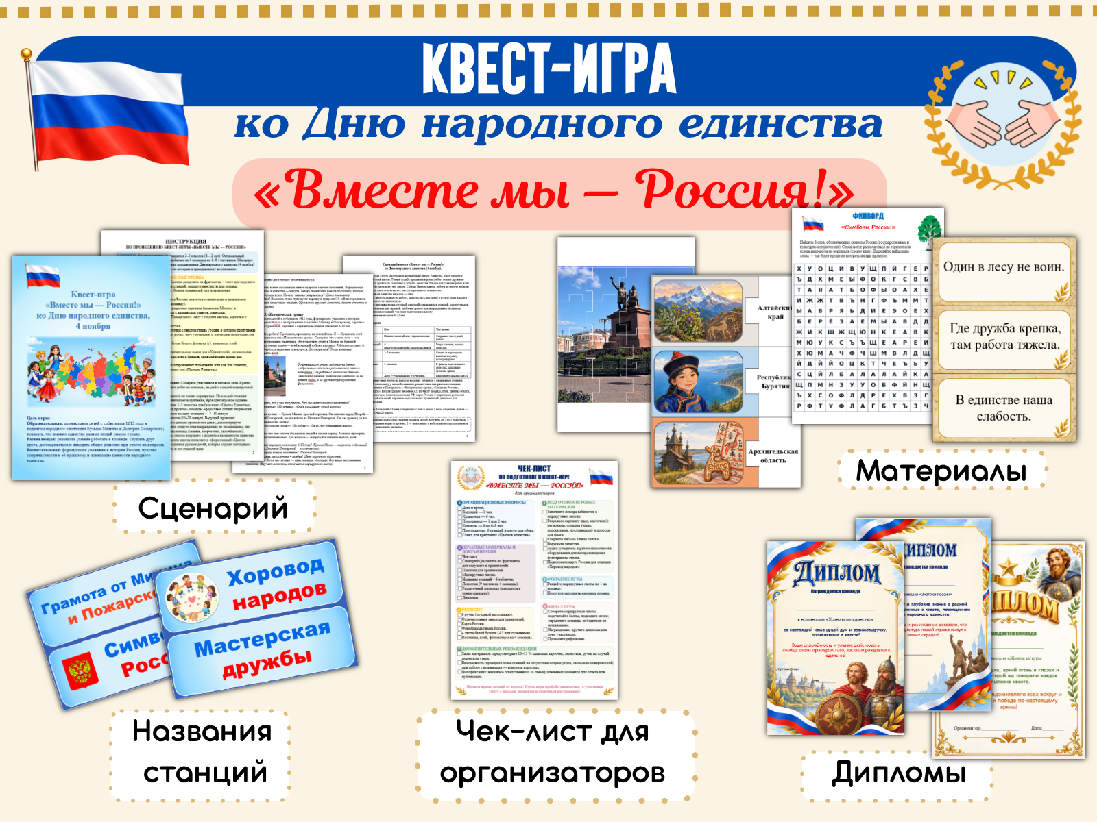 Квест-игра по станциям «Вместе мы — Россия!», ко Дню народного единства (4 ноября)