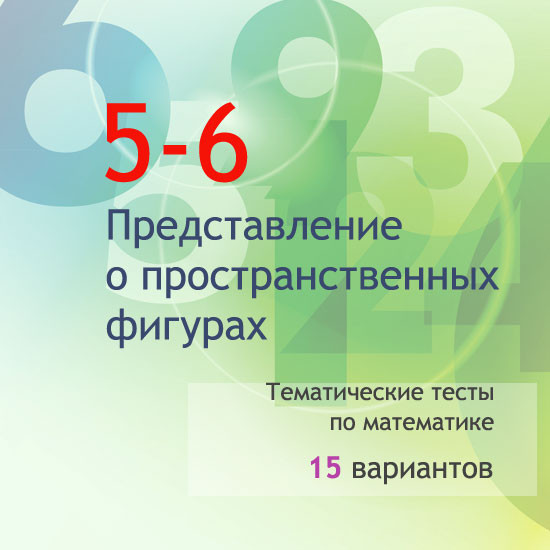 Сборник  тематических тестов для 5-6 классов по теме «Представление о пространственных фигурах»