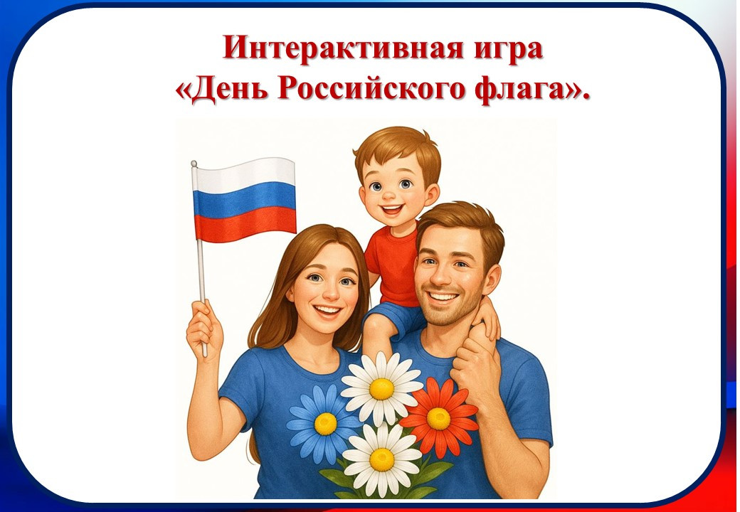 Интерактивная игра "День российского флага".