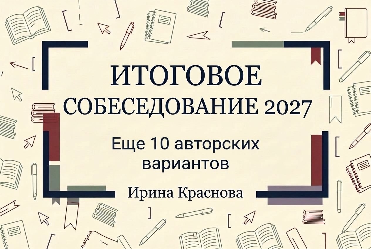 Итоговое собеседование 2027. Сборник авторских вариантов. 2 часть