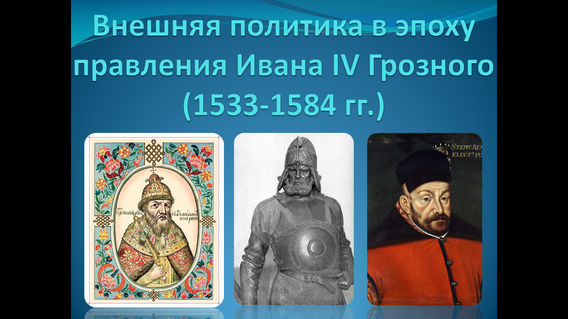 «Внешняя политика России при Иване IV Грозном»