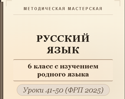 Русский язык, 6 класс (с изучением родного языка). Конспекты уроков 41-50