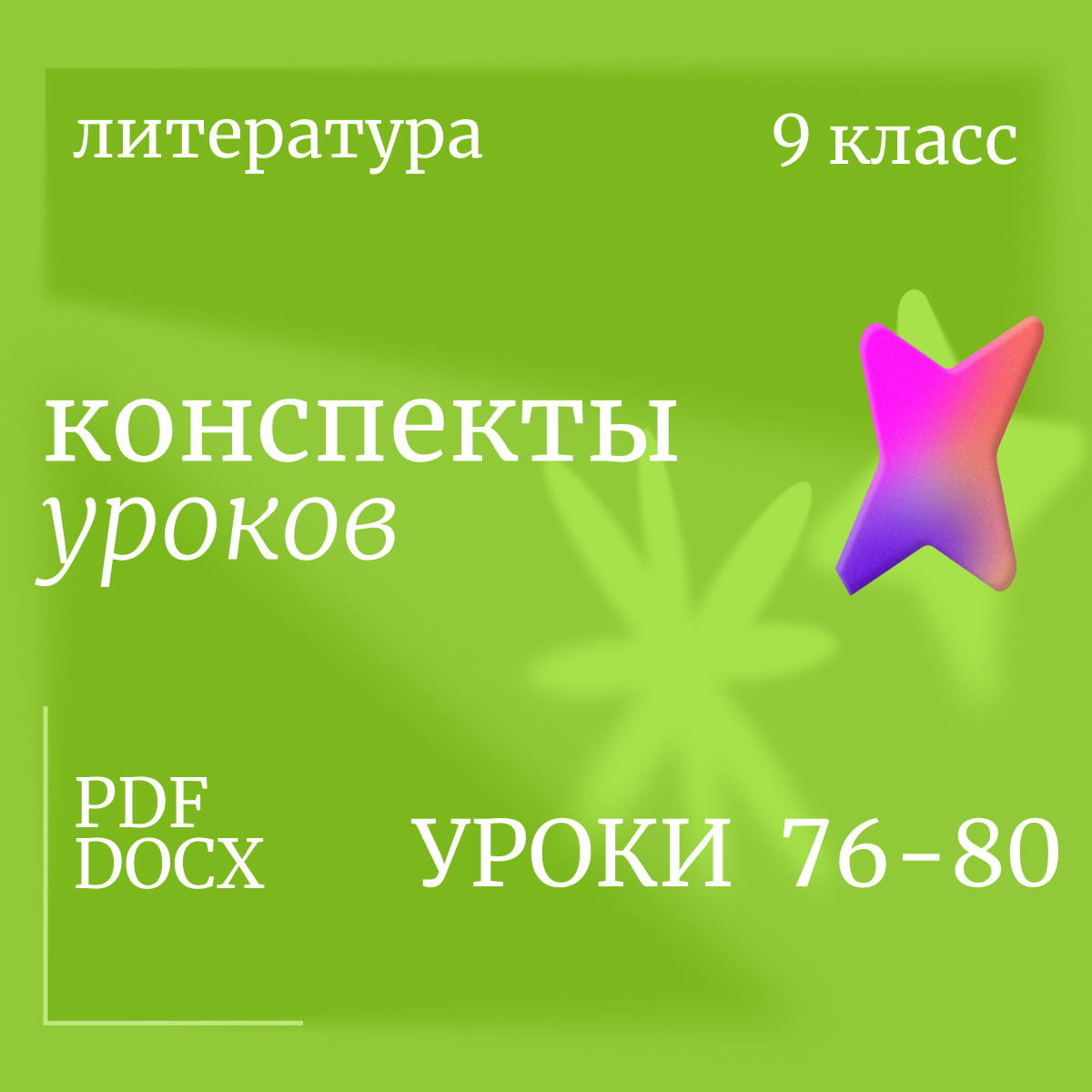 Литература 9 класс. Конспекты уроков 76-80