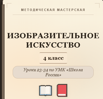 Изобразительное искусство. 4 класс. Конспекты уроков 23-34