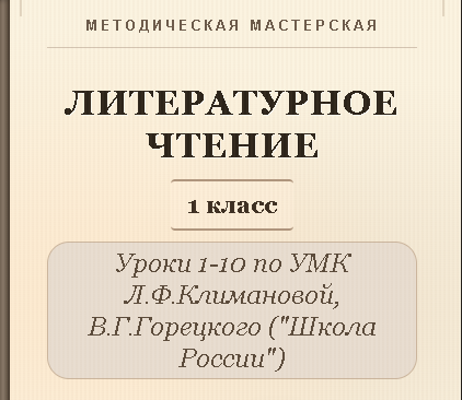 Литературное чтение. 1 класс. Конспекты уроков 1-10