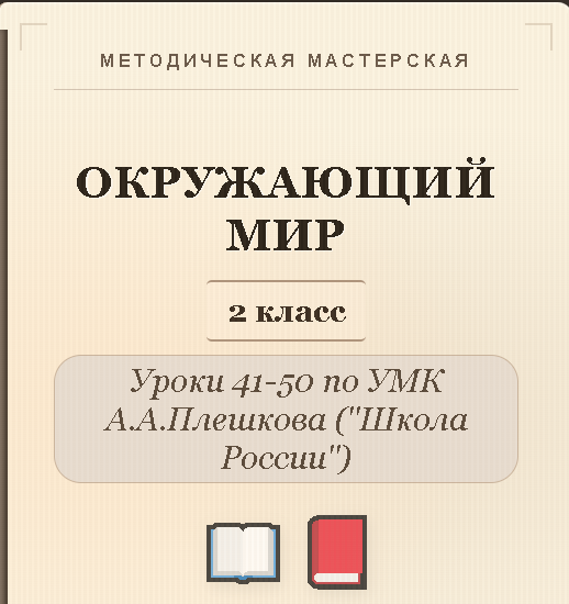 Окружающий мир. 2 класс. Конспекты уроков 41-50