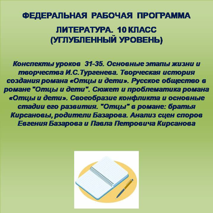 Литература 10 класс (углубленный уровень). Конспекты уроков 31-35