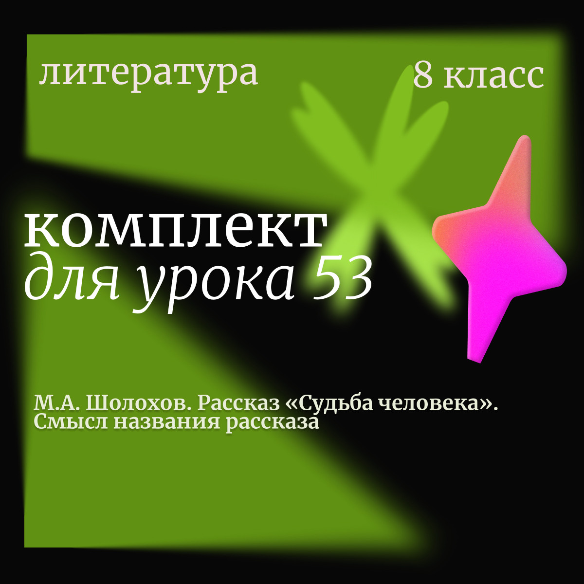 Литература 8 класс. Урок 53. М.А. Шолохов. Рассказ «Судьба человека». Смысл названия рассказа
