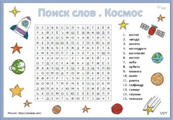 Поиск слов "Космос"