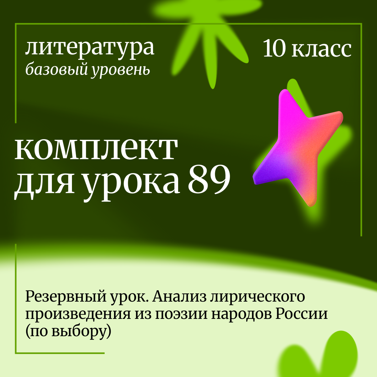 Литература 10 класс (базовый уровень). Урок 89 Резервный урок. Анализ лирического произведения из по