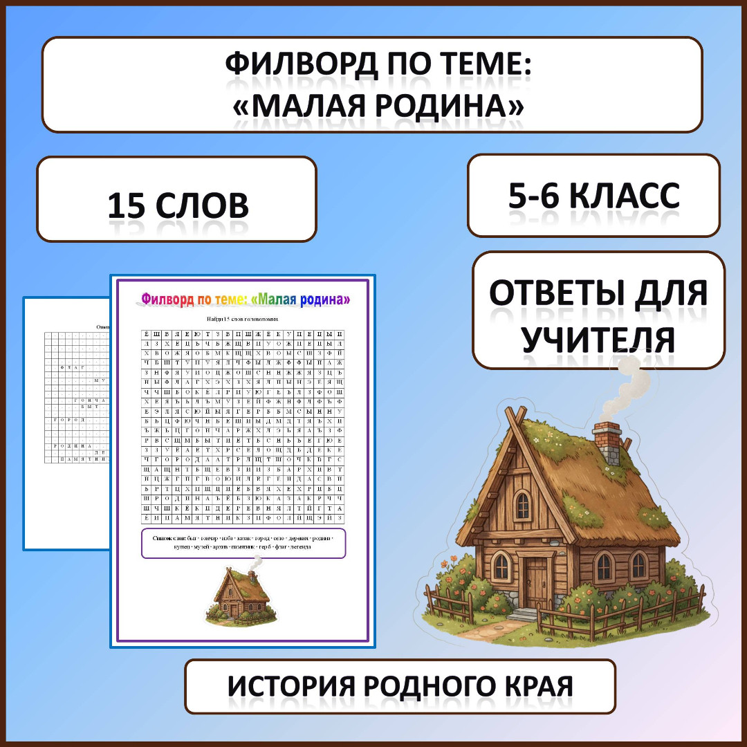 Филворд по истории Родного края по теме: «Малая Родина»