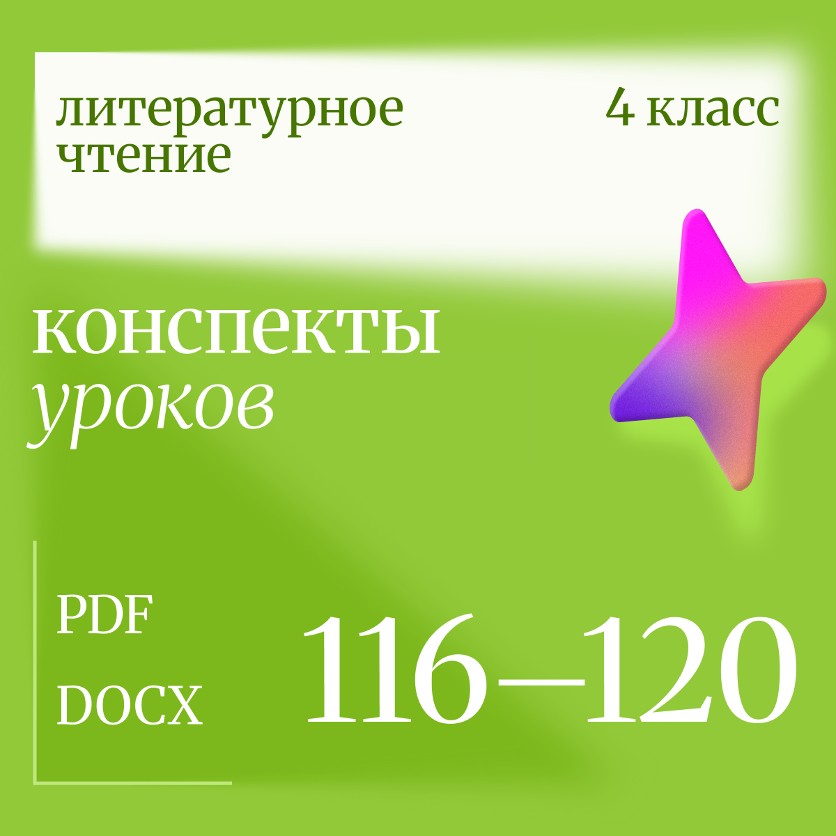 Литературное чтение 4 класс. Конспекты уроков 116-120