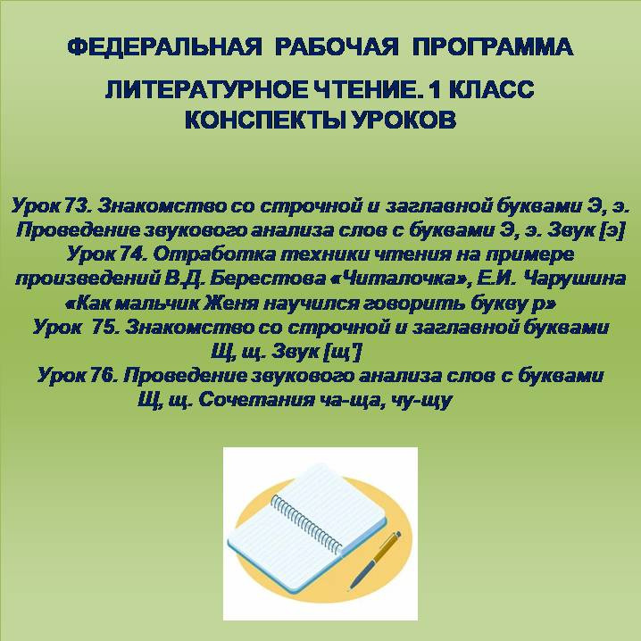 Литературное чтение, 1 класс. Конспекты уроков 73-76