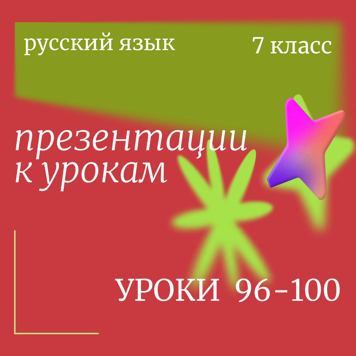 Русский язык 7 класс. Презентации к урокам 96-100