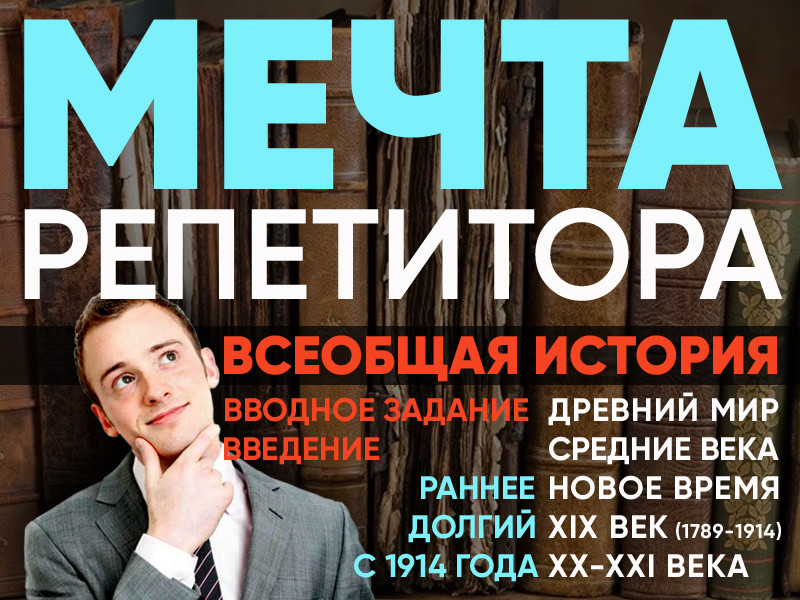 Мечта репетитора – Комплект материалов по Всеобщей истории