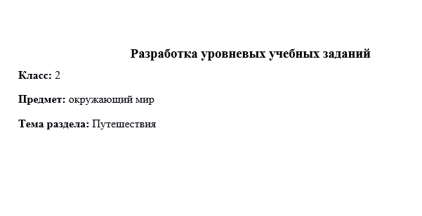 уровневые задания для второго класса, к разделу "Путешествия"