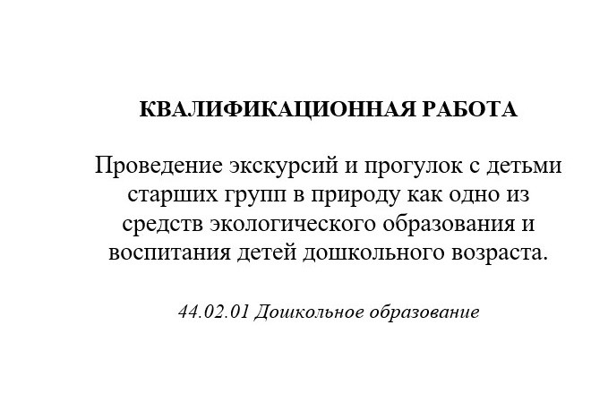 Проведение экскурсий и прогулок с детьми старших групп в природу как одно из средств экологического