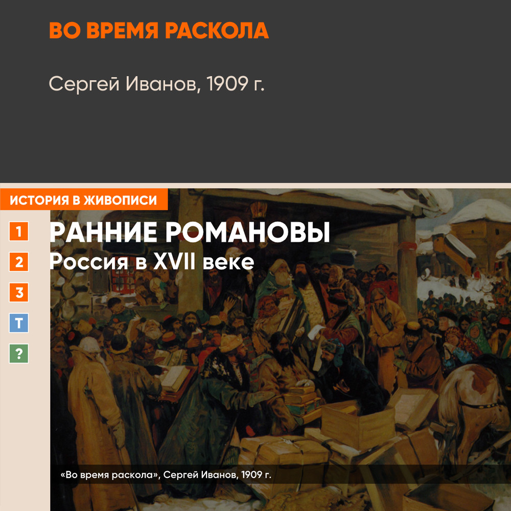 Картина - Во время раскола