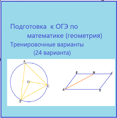 Подготовка к ОГЭ по математике. Тренировочные варианты (геометрия 24 варианта)