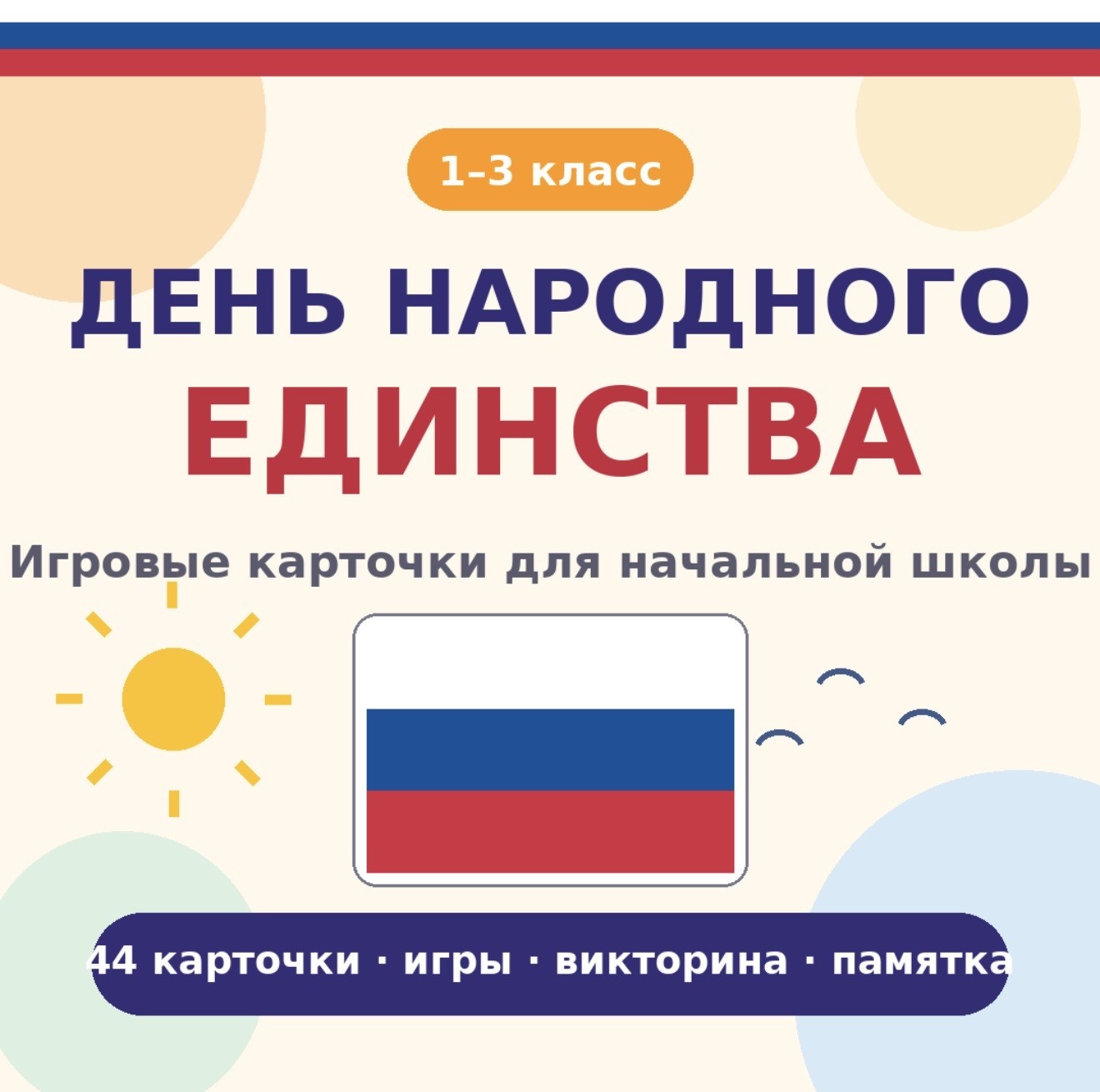 «Единство в дружбе: игровые карточки ко Дню народного единства»