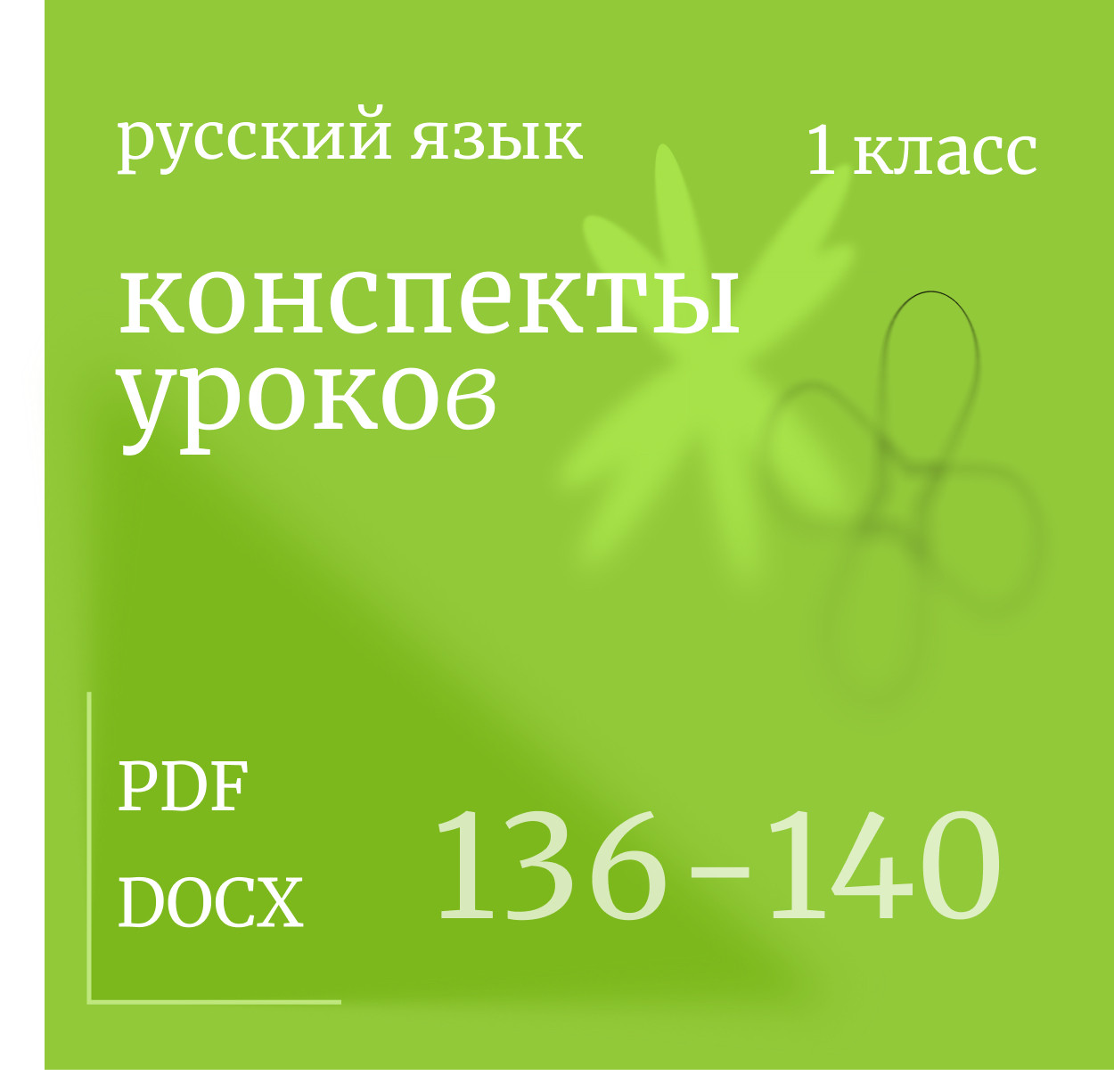Русский язык, 1 класс. Конспекты уроков 136-140