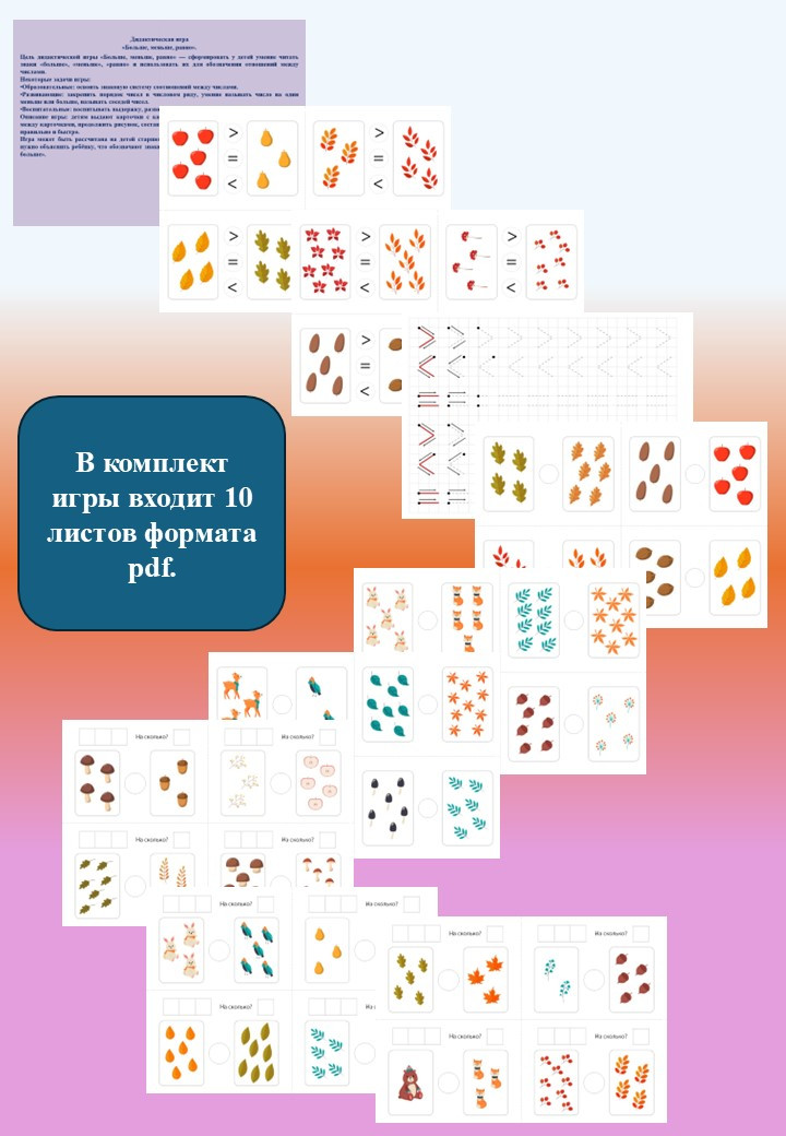 Дидактическая игра «Больше, меньше, равно».