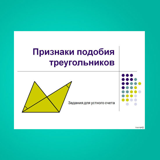 Признаки подобия треугольников