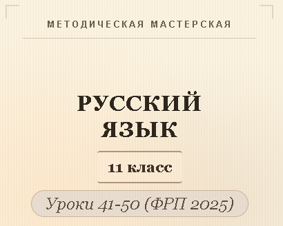 Русский язык, 11 класс. Конспекты уроков 41-50