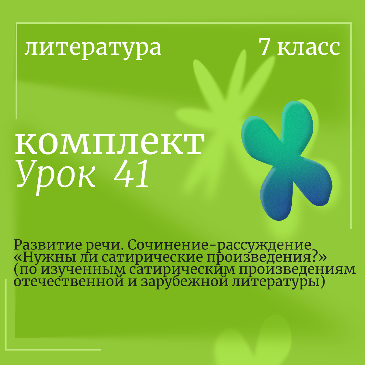 Литература 7 класс. Урок 41. Развитие речи. Сочинение-рассуждение «Нужны ли сатирические произведени