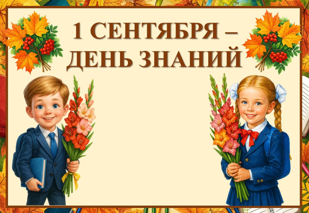 Презентация "1 сентября - День знаний".