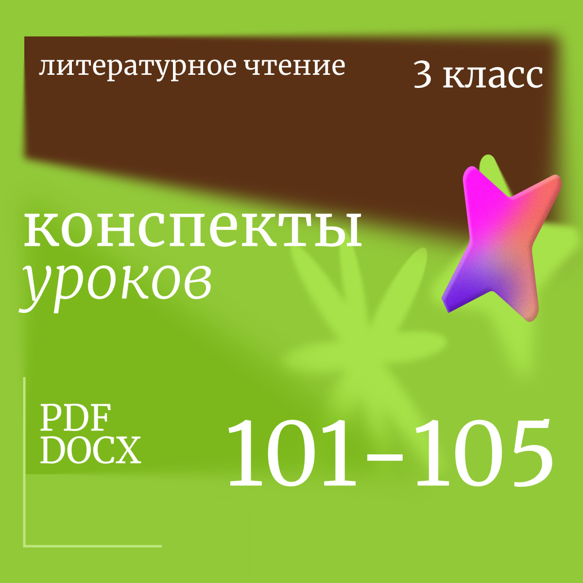 Литературное чтение. 3 класс. Конспекты уроков 101-105