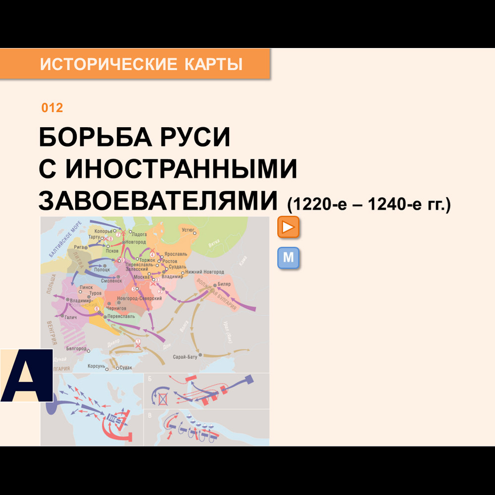 Карта - Борьба Руси с иностранными завоевателями (1220-е - 1240-е годы.).