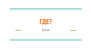 Сорока 1, урок 12 "Где?"