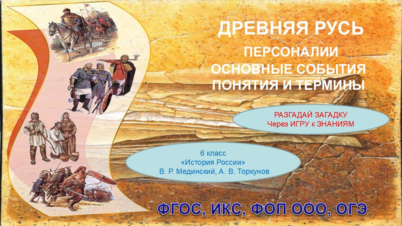 Комплект презентаций для 6-го класса "Древняя Русь. Персоналии, основные события, понятия и термины"