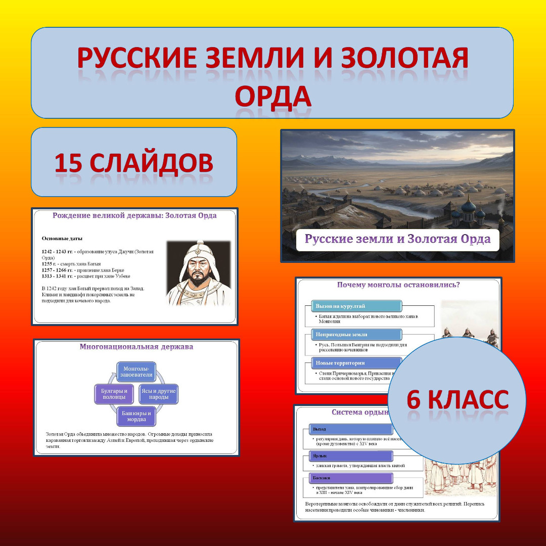 Презентация по теме: «Русские земли и Золотая Орда»
