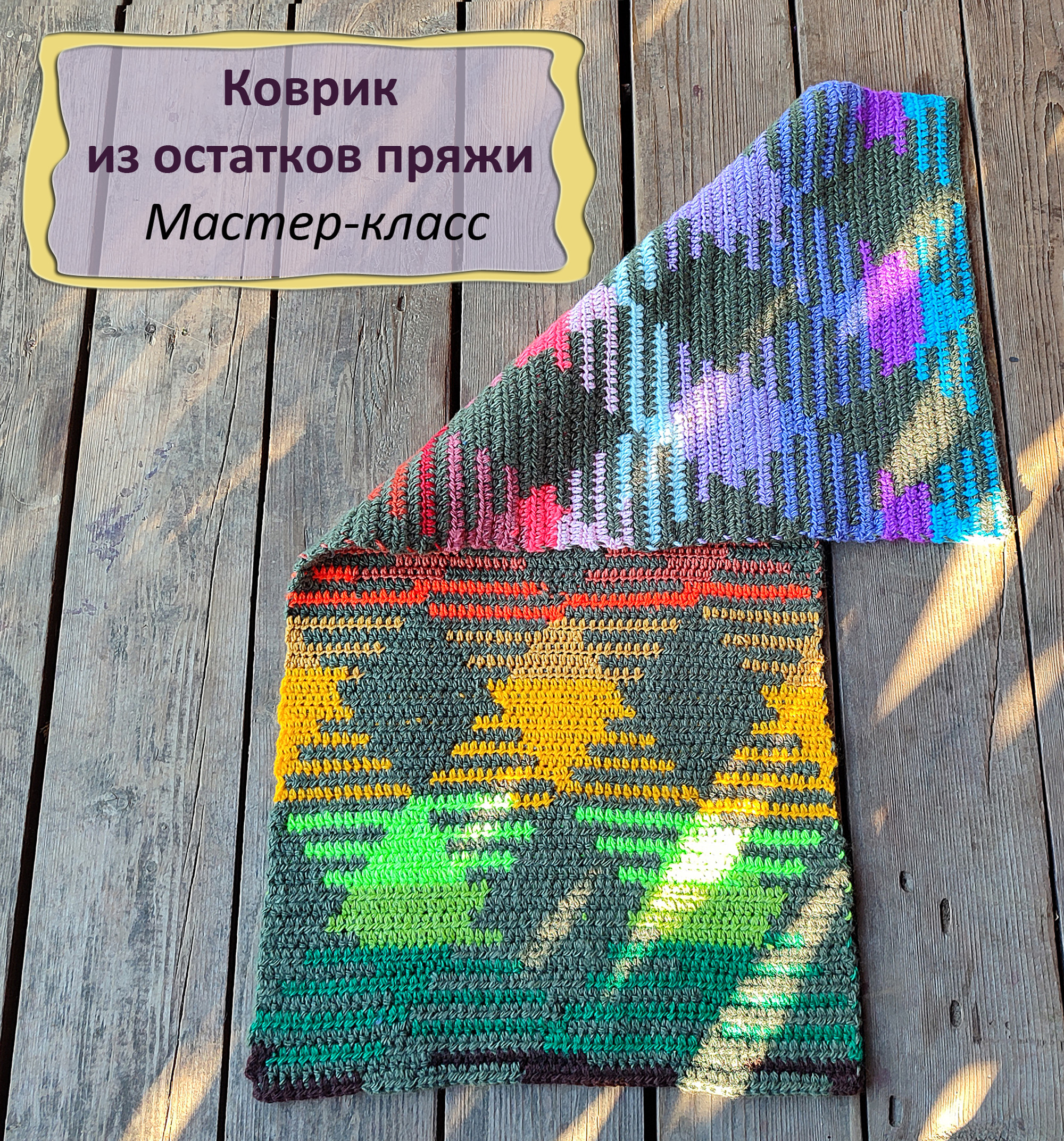 Коврик крючком из остатков пряжи