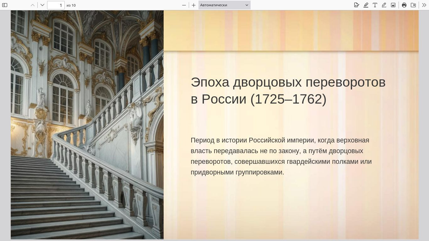 Презентация: "Эпоха дворцовых переворотов в России (1725–1762)"